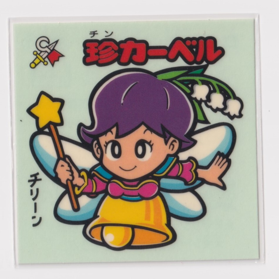 ビックリマン セレクション1  3期Ver1 お守り 珍カーベル (水色) 【3子07】拍卖