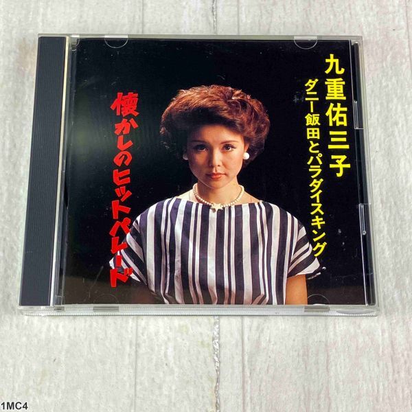 1MC4 CD / 九重佑三子 ダニー飯田とパラダイスキング 懐かしのヒットパレード拍卖
