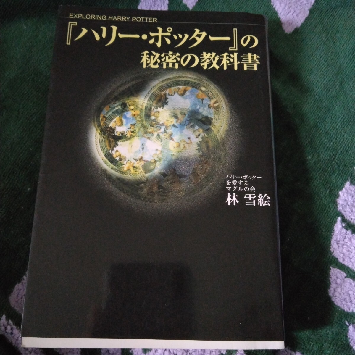 「Kbak」ハリーポッター■ハリーポッターの秘密の教科書拍卖