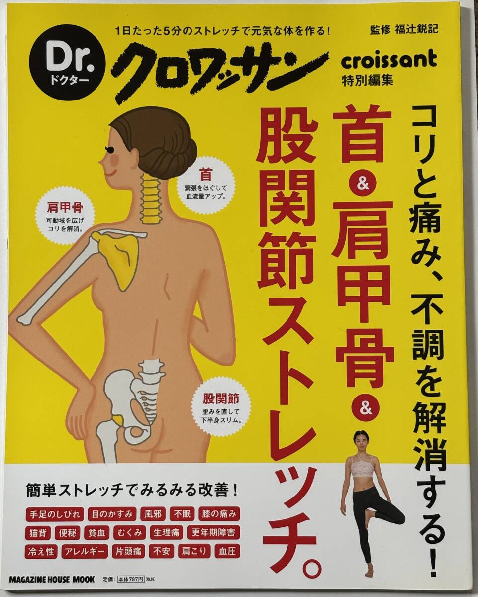 コリと痛み、不調を解消する! Dr.クロワッサン * 首 & 肩甲骨 & 股関節ストレッチ * マガジンハウス croissant特別編集拍卖