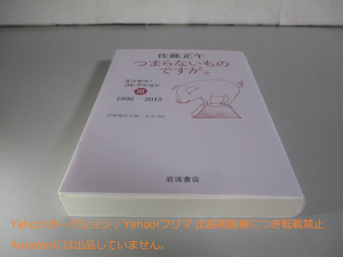 佐藤正午 つまらないものですが。 エッセイ・コレクションⅢ 1996-2015 (岩波現代文庫 文芸362) 拍卖