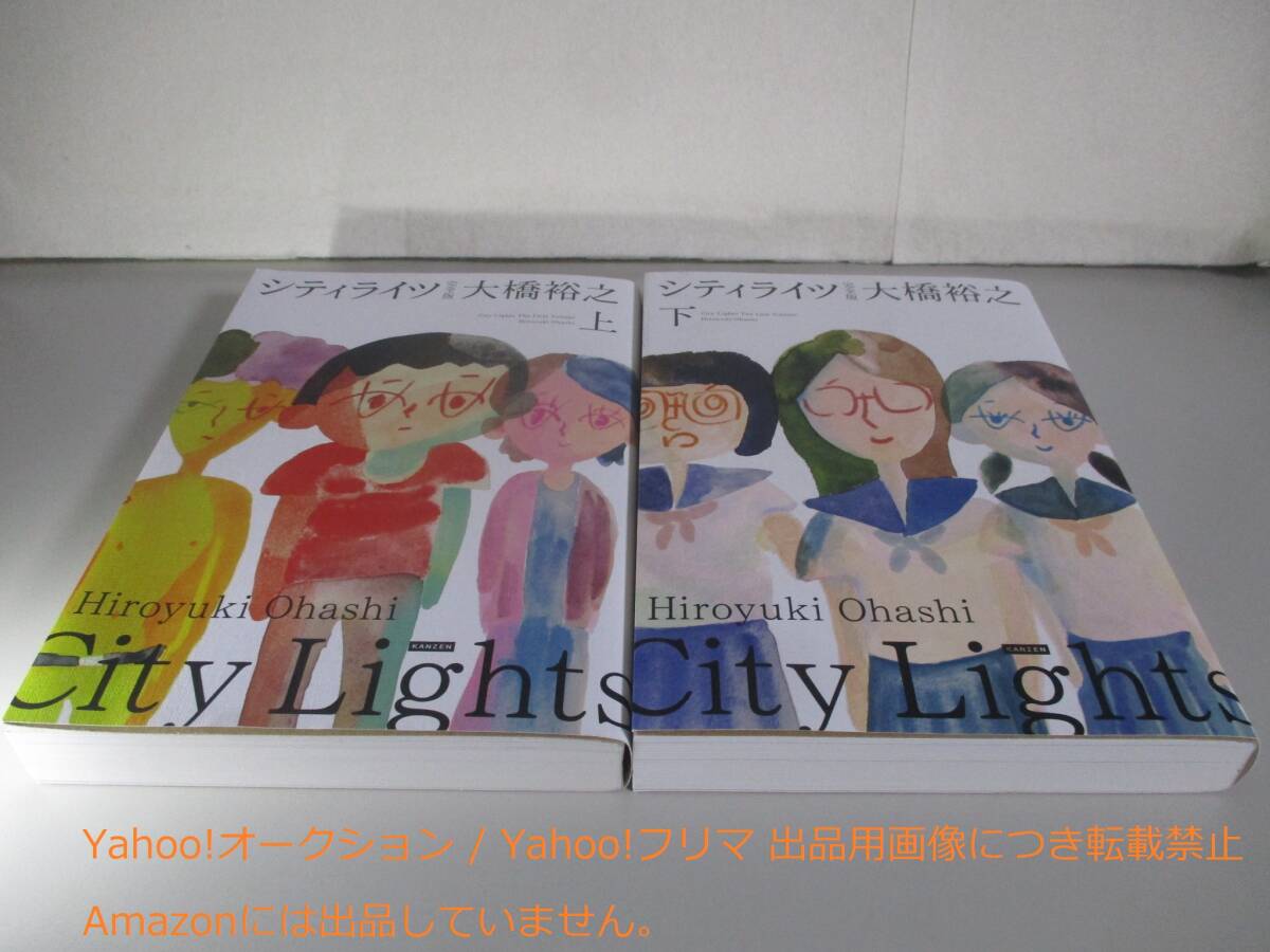 シティライツ 完全版 上下巻セット 大橋裕之拍卖