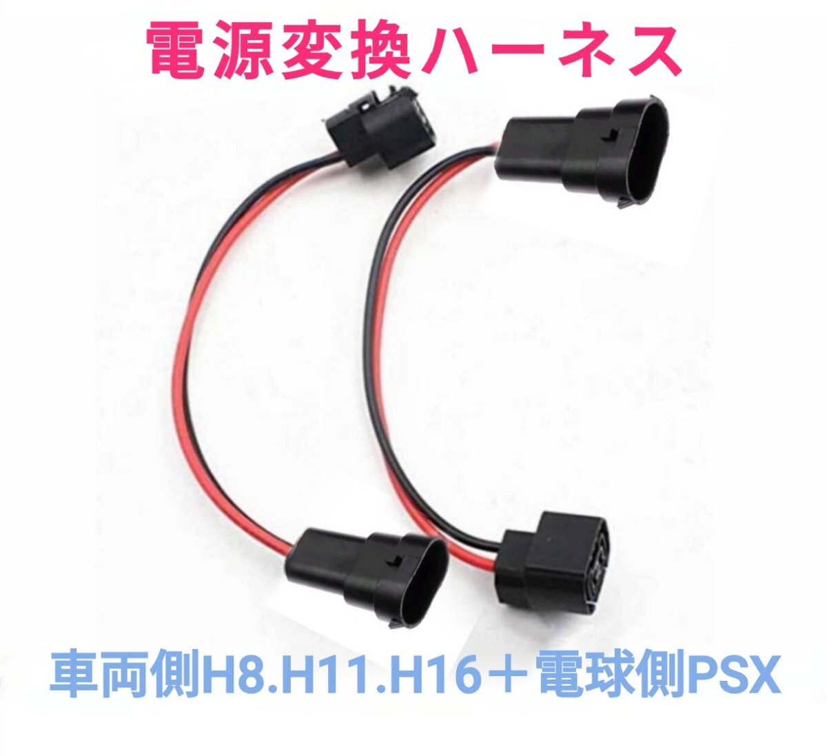 電源変換ハーネス 2本■車両側オス:H8.H11.H16兼用+電球側メス:PSX24W.PSX26W兼用■配線延長コネクター■オーダー可能!拍卖