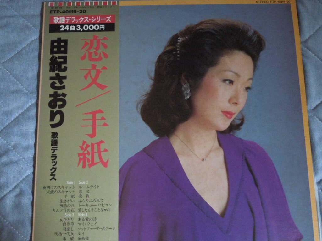 由紀さおり「歌謡デラックス~恋文/手紙」(二枚組)拍卖