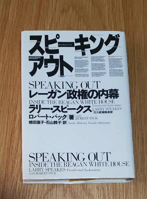 スピーキングアウト レーガン政権の内幕 ラリースピークス拍卖
