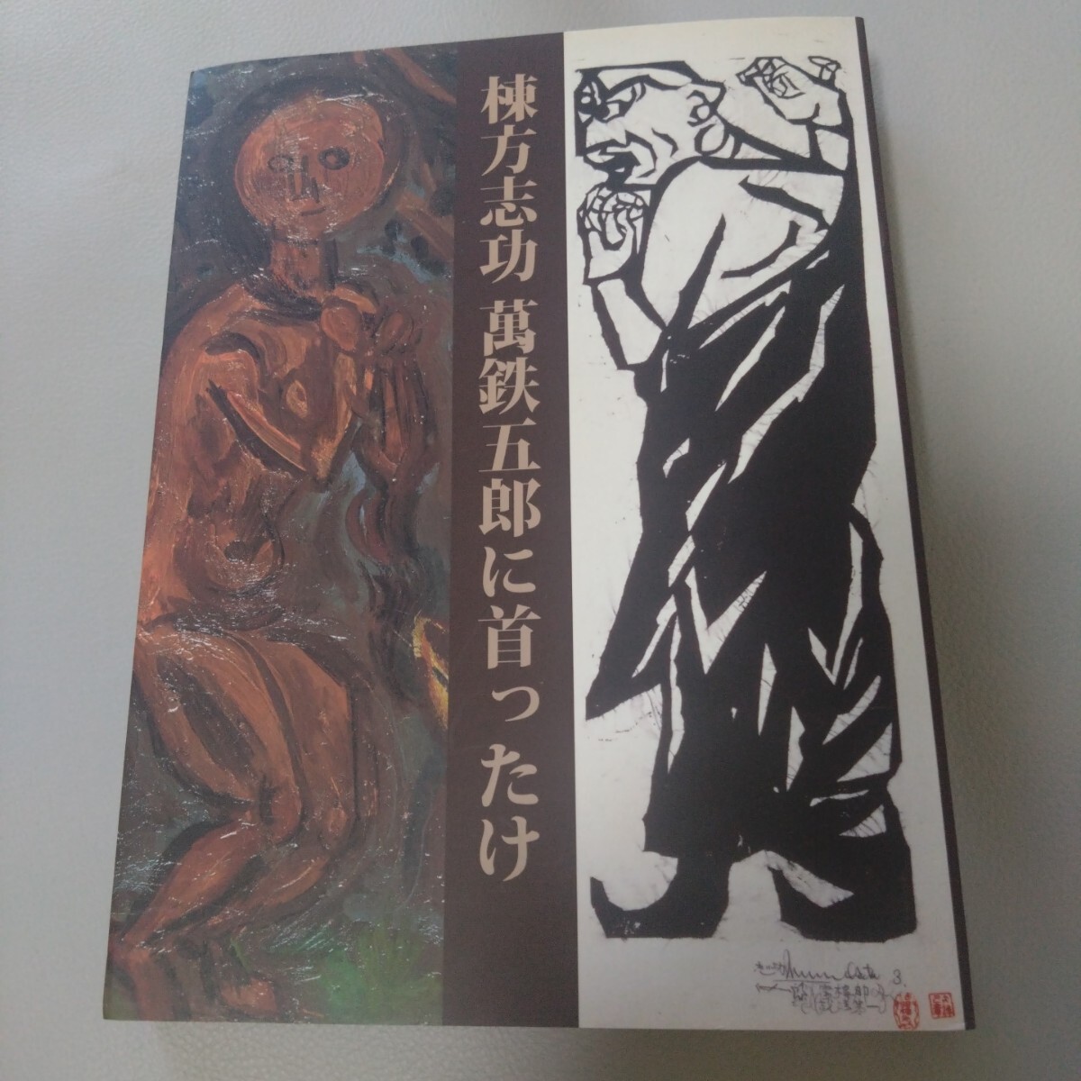 棟方志功 万鉄五郎に首ったけ拍卖