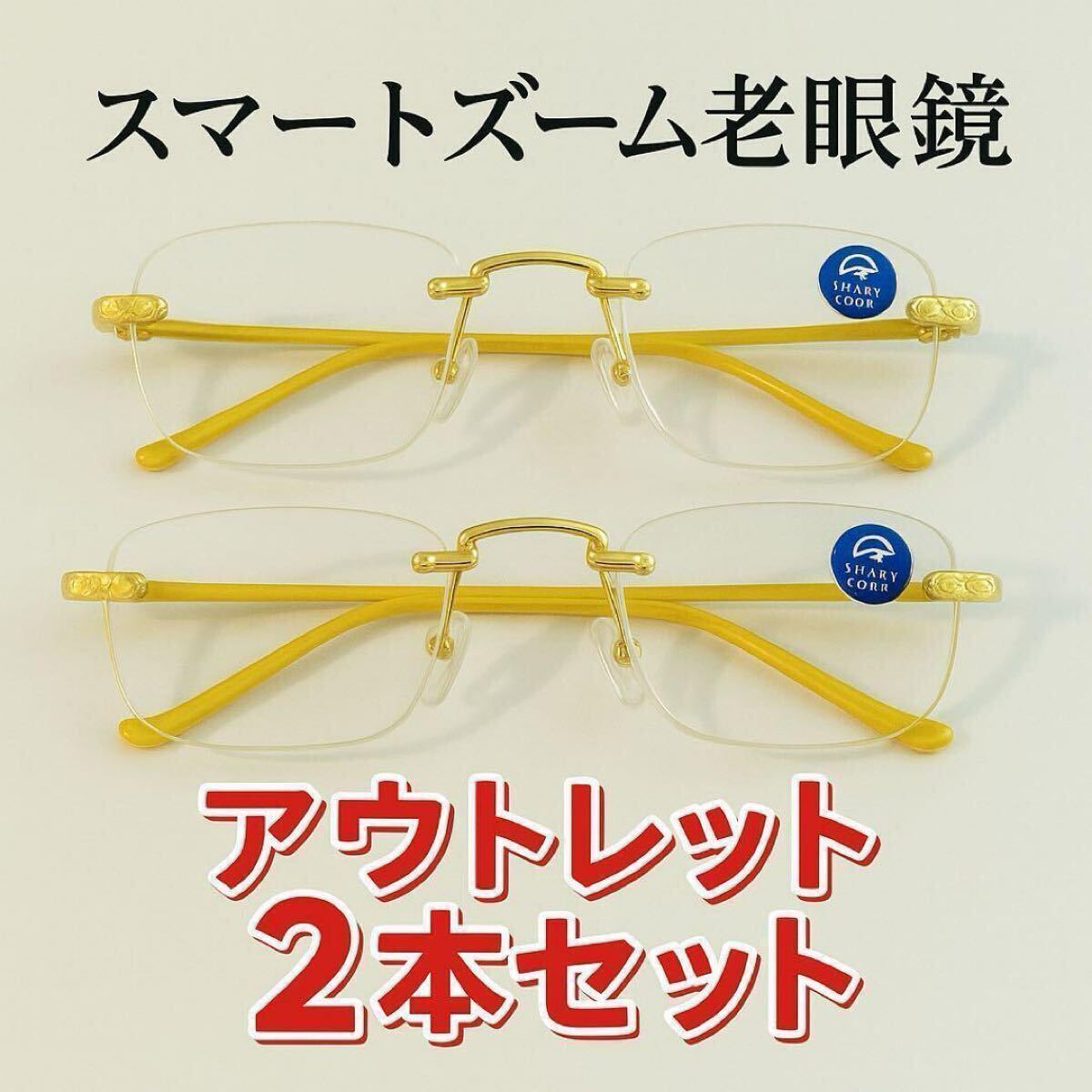 老眼鏡 自動スマートズーム【アウトレット2本】 +1.0~4.0自動調整 遠近両用 ゴールド 40代 50代 60代 70代 メンズ レディース拍卖
