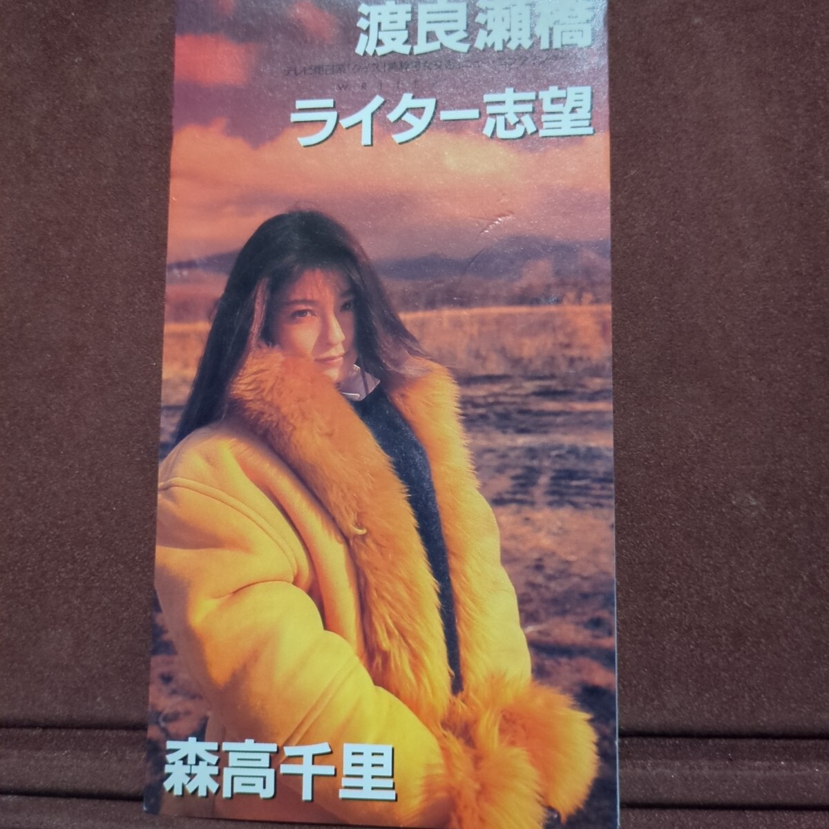 ★8★ 森高千里 のシングルCD 「渡良瀬橋」拍卖