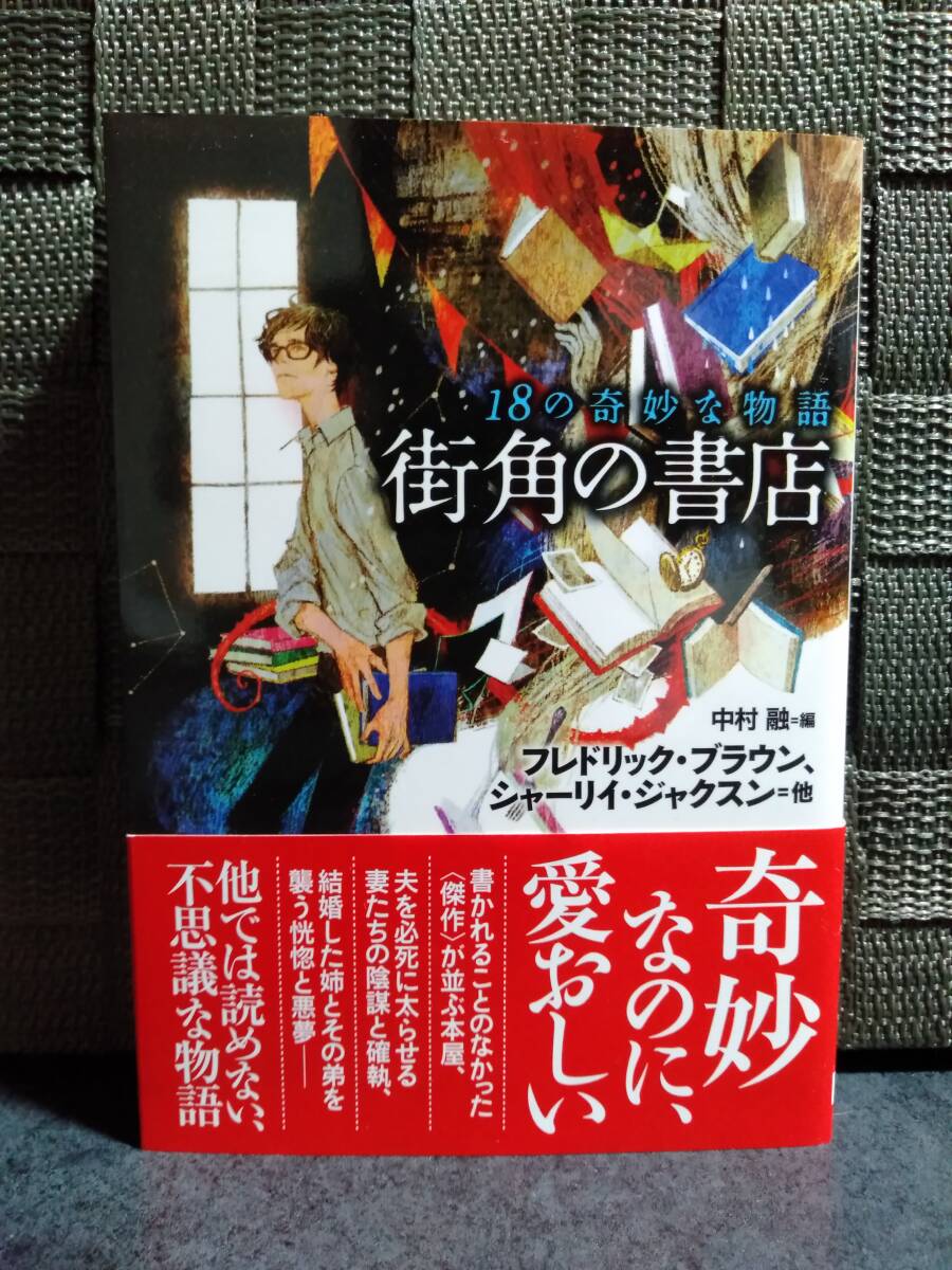 【創元推理文庫】18の奇妙な物語 街角の書店 中村融(編) フレドリック・ブラウン/シャーリィ・ジャクスン他(著)拍卖