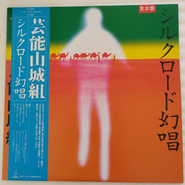 ・帯付き見本盤 芸能山城組 /シルクロード幻唱(VIH-28028)拍卖