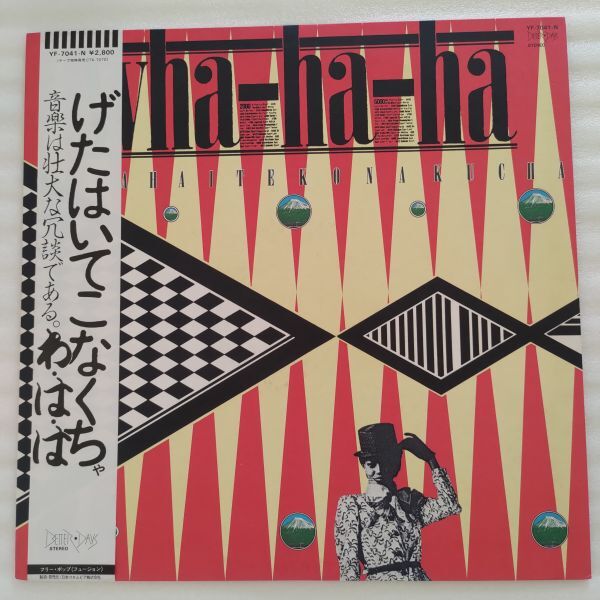 ・帯付き見本盤 わ・は・は / げたはいてこなくちゃ(YF-7041-N)拍卖