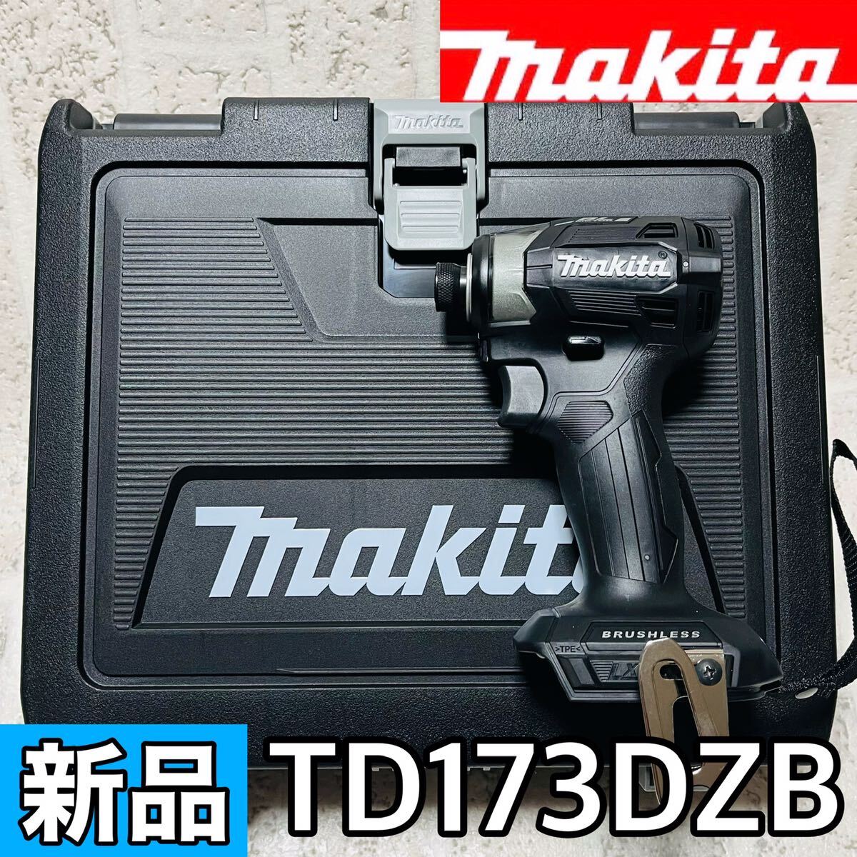 新品 マキタ インパクトドライバー TD173DZB DIY 電動工具 ハイパワー18V コードレス ブラック 本体+収納ケースセット 8326拍卖
