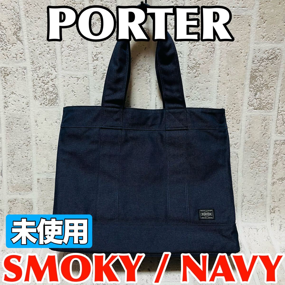 未使用 PORTER ポーター トートバッグ スモーキー キャンバス ネイビー メンズ レディース Lサイズ マザーバッグ 吉田カバン 9144拍卖