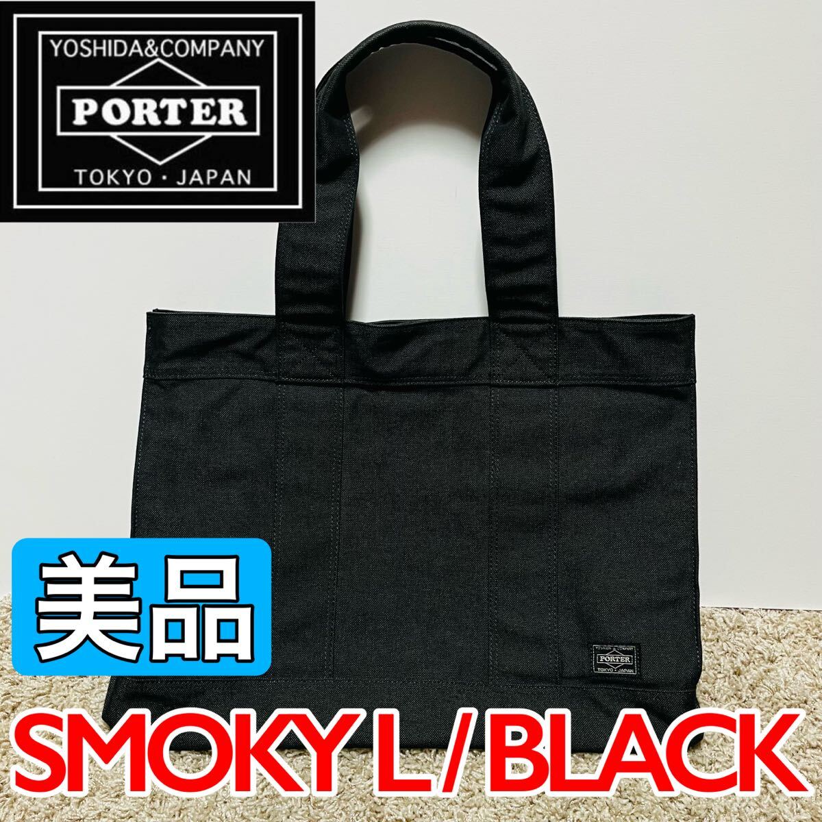 ほぼ未使用 美品 PORTER ポーター トートバッグ スモーキー キャンバス ブラック メンズ レディース Lサイズ マザーバッグ 吉田カバン 9210拍卖