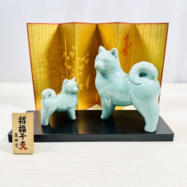 薬師堂 招福干支置物 戌 犬 陶器製 飾り物 置物 金屏風付き 縁起物 箱付き 伝統工芸 干支飾り インテリア拍卖
