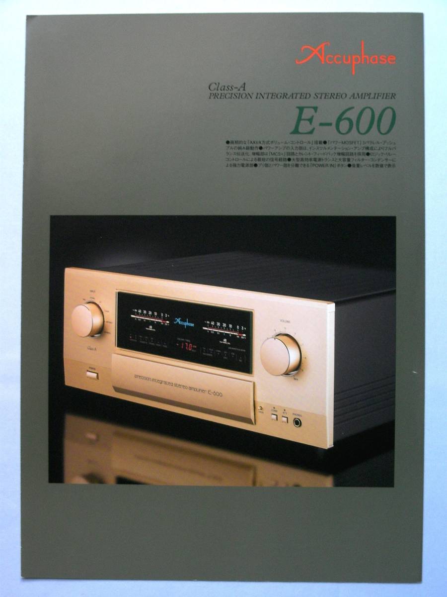【カタログのみ】31104◆アキュフェーズ プリメインアンプ E-600 カタログ拍卖