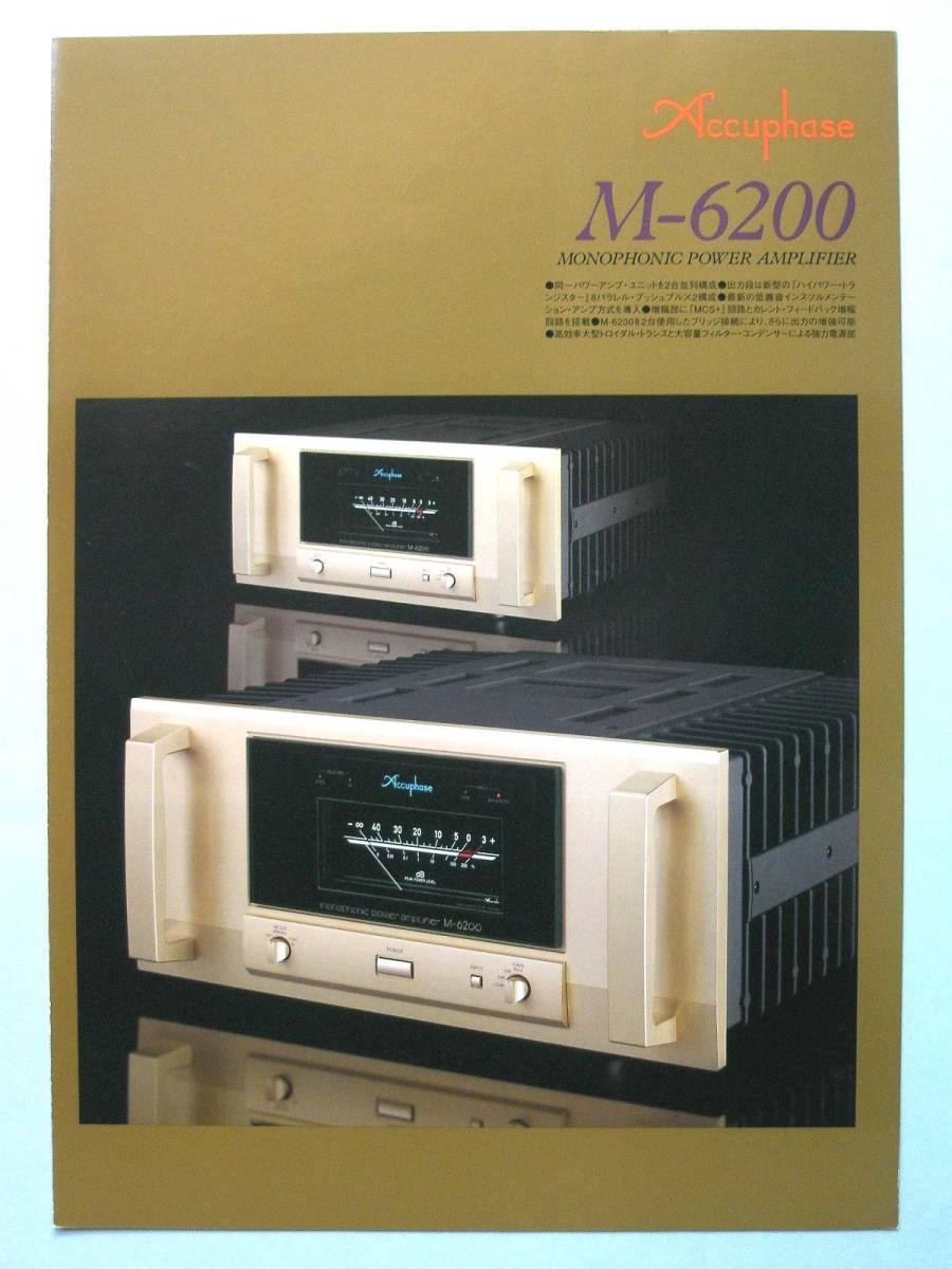 【カタログのみ】31112◆アキュフェーズ モノラルパワーアンプ M-6200 カタログ 拍卖
