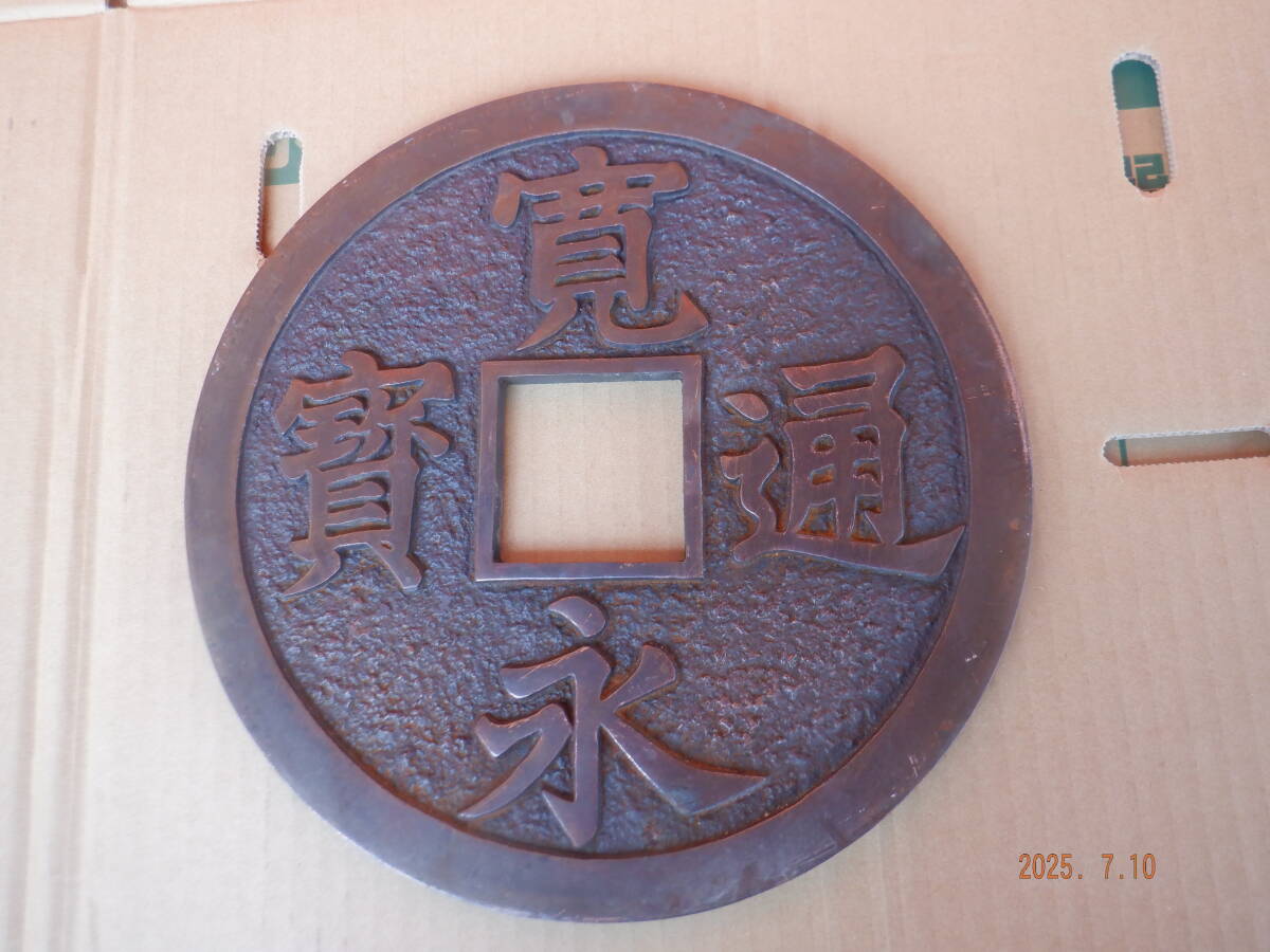 即決 寛永通宝 レトロ 古銭オブジェ 送料1000円 直径26cm 重さ2㎏ 鉄鋳物製 インテリア レプリカ レトロ置物 縁起物 お多福 骨董品拍卖