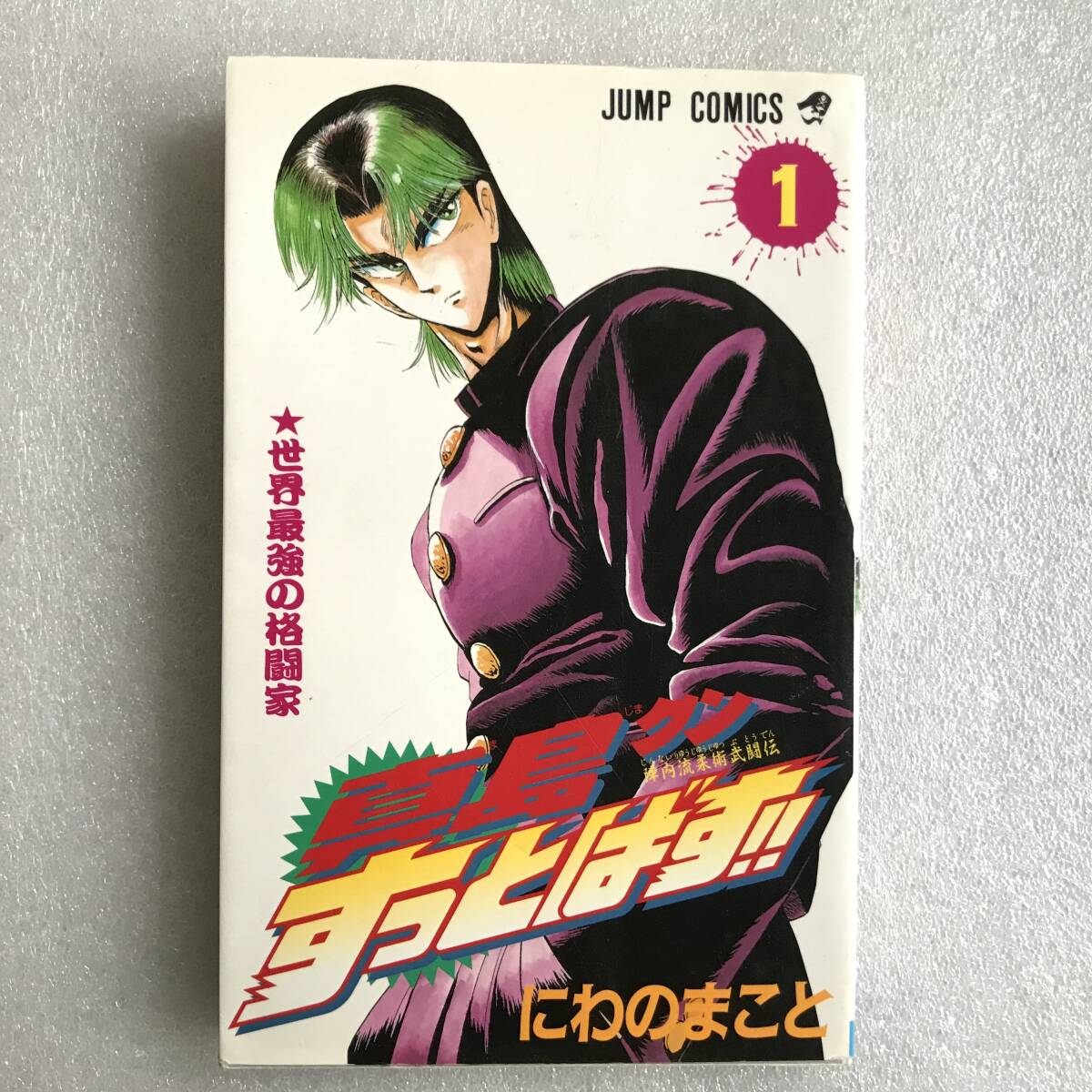ジャンプコミックス『陣内流柔術武闘伝 真島クンすっとばす!!』1巻 1995年 初版★にわのまこと拍卖