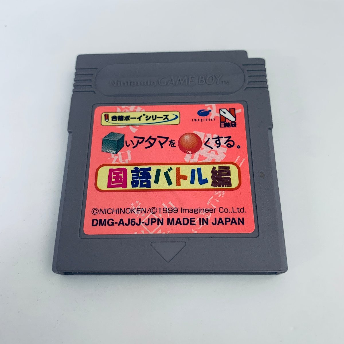 GB ゲームボーイ 合格ボーイシリーズ □いアタマを○くする 国語バトル編 ソフトのみ 起動確認済拍卖