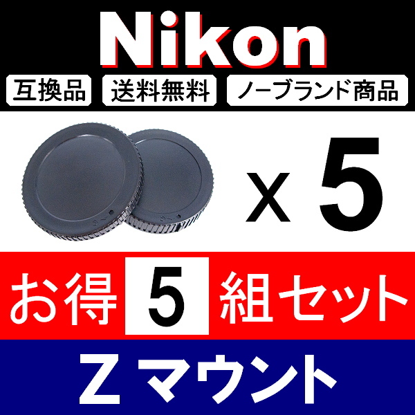 J5● Nikon Zマウント ● ボディーキャップ & リアキャップ ● 5組セット ● 互換品【検: fc Z50 Z6 Z7 ミラーレス Z Ⅱ 脹ニZ 】拍卖