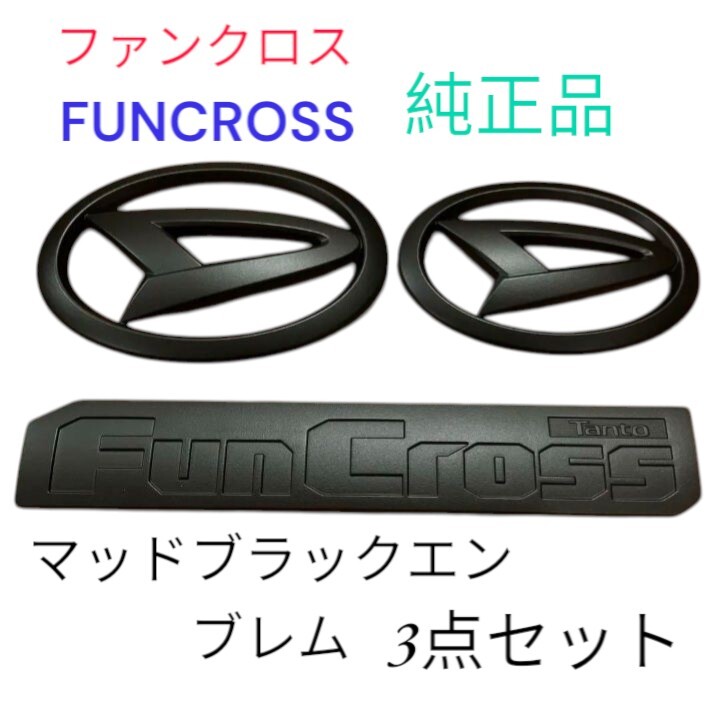 ダイハツ タント ファンクロスエンブレム マットブラックセット マットブラックエンブレム拍卖