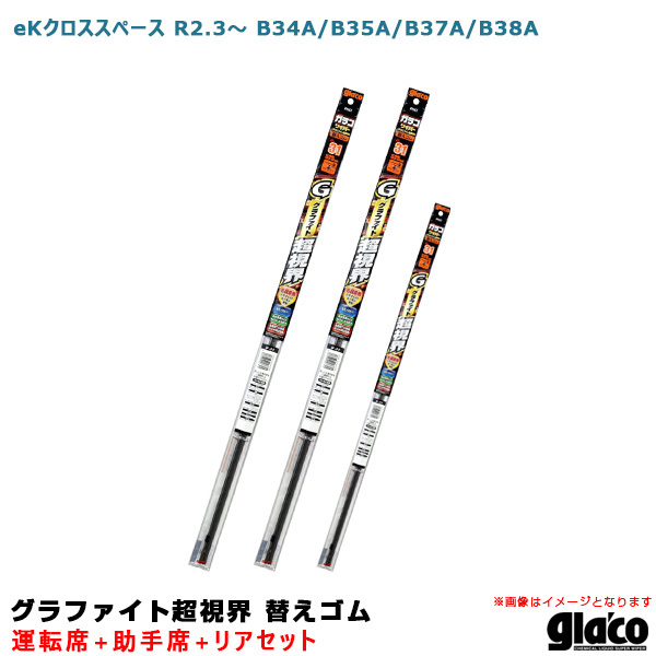 ガラコワイパー グラファイト超視界 替えゴム eKクロススペース R2.3~R5.4 B34A/B35A/B37A/B38A 運転席+助手席+リア ソフト99拍卖
