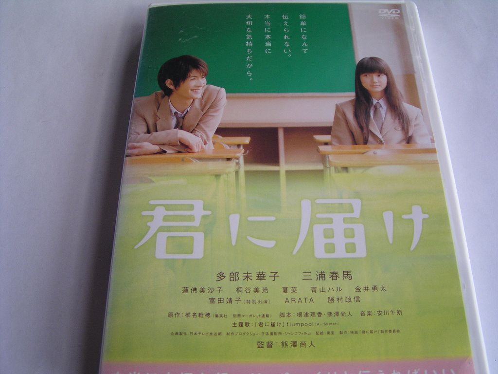 ★名作!君に届け 三浦春馬 多部未華子 レンタル版DVD中古品・通常トールケース★4枚までクリックポスト185円拍卖