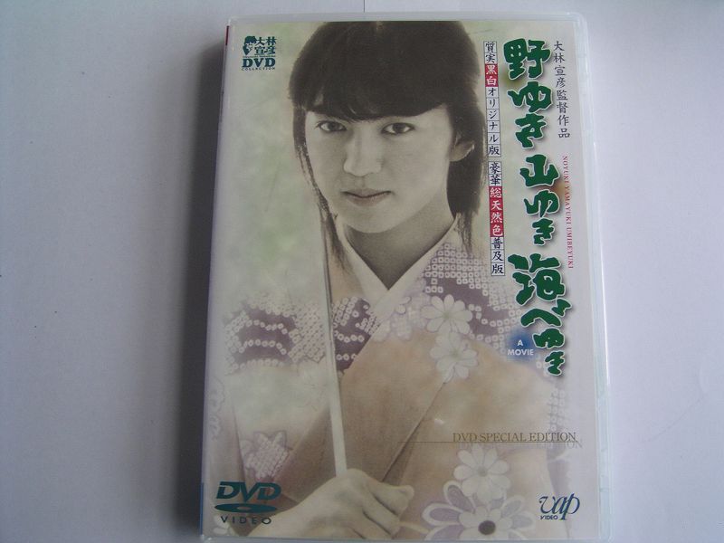 ★名作!野ゆき山ゆき海べゆき 鷲尾いさ子・2枚組国内正規版DVD中古品★DVD4枚までクリックポスト185円拍卖