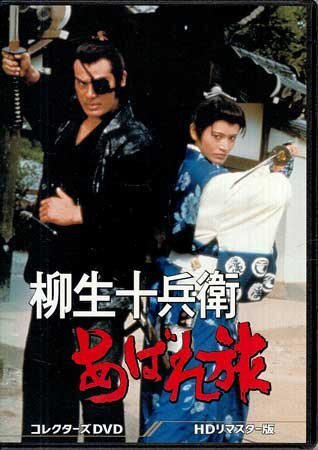◆中古DVD★『柳生十兵衛あばれ旅 HDリマスター版』牧口雄二 小野田嘉幹 千葉真一 志穂美悦子 真田広之 黒崎輝 矢島由紀 長門勇★1円拍卖