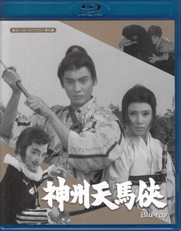 ◆中古BD★『神州天馬侠 Blu-ray』松村昌治 船床定男 黒田賢 聖みち子 沼田曜一 林真一郎 青山隆一 里井茂 木下忠司 時代劇★1円拍卖