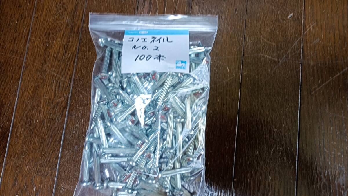 測量ネイル コノエネイル NO.2 50mm 100本 在庫品拍卖