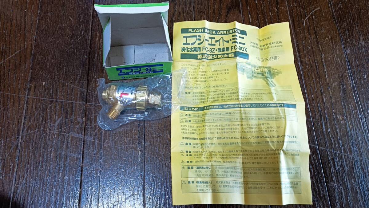 溶接用 乾式逆火防止器 岩谷 エフシー8ミニ アセチレン用 未使用 保管品拍卖
