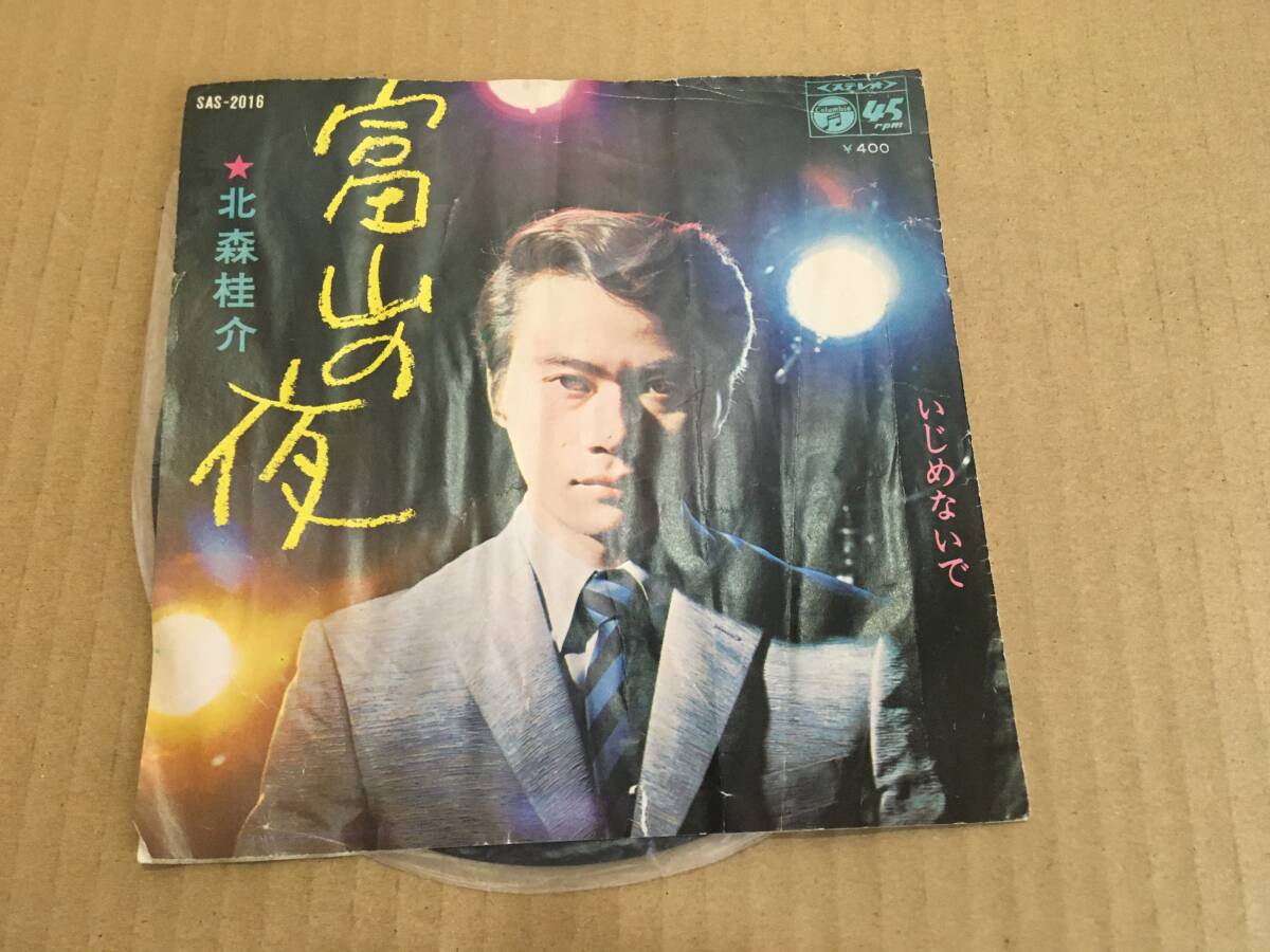 ◆◇EP 北森 桂介 富山の夜/いじめないで◇◆拍卖