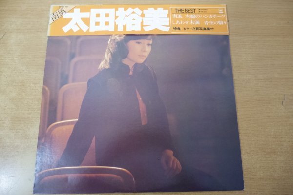 G8-159<帯付LP/美盤>太田裕美 / THE BEST 南風拍卖