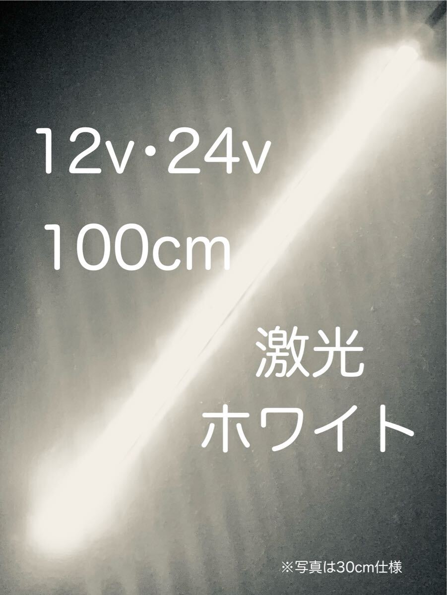 ★完全防水LEDテープマーカー★ホワイト/白/12v用・24v用/100センチ/汎用ライト/ライトカスタム/ダウンライト/イルミライト/作業/送料無料拍卖