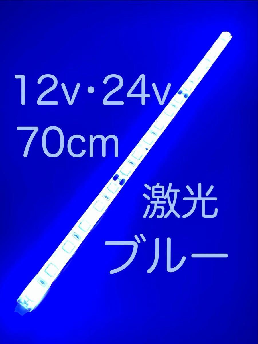 ★完全防水LEDテープマーカー★ブルー/青/12v用・24v用/70センチ/汎用ライト/ライトカスタム/ダウンライト/イルミライト/作業灯/送料無料!拍卖
