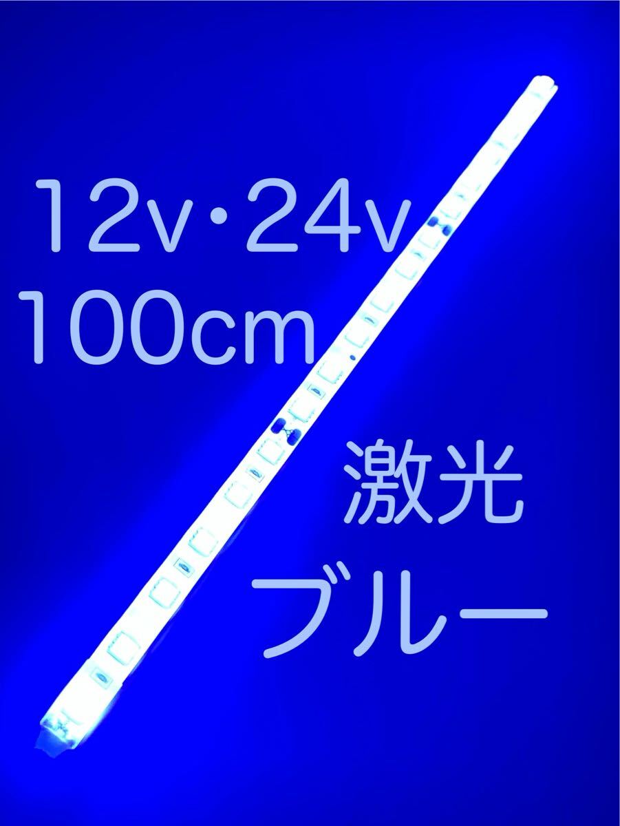 ★完全防水LEDテープマーカー★ブルー/青/12v用・24v用/100センチ/汎用ライト/ライトカスタム/ダウンライト/イルミライト/作業灯/送料無料拍卖