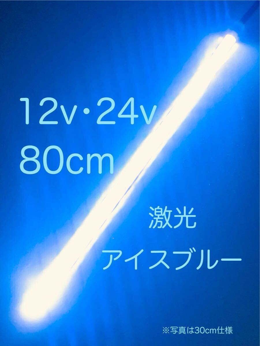 ★完全防水LEDテープマーカー★アイスブルー/12v用・24v用/80センチ/汎用ライト/ライトカスタム/ダウンライト/イルミライト/送料無料!拍卖