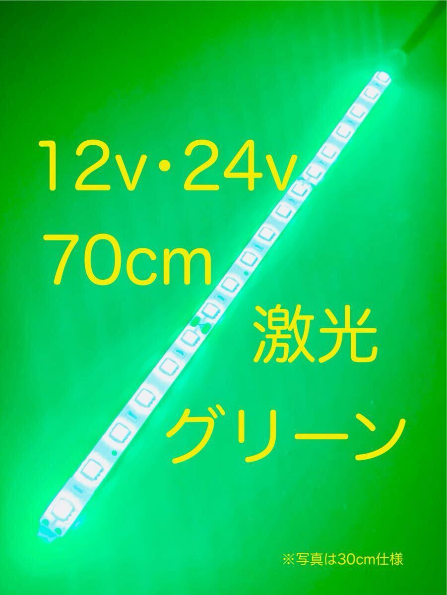 ★完全防水LEDテープマーカー★グリーン/緑/12v用・24v用/70センチ/汎用ライト/ライトカスタム/ダウンライト/イルミライト/作業灯/送料無料拍卖