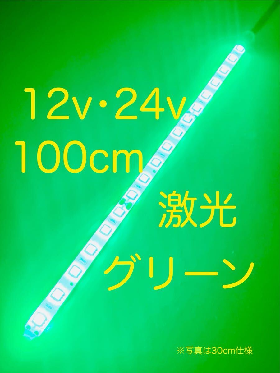 ★完全防水LEDテープマーカー★グリーン/緑/12v用・24v用/100センチ/汎用ライト/ライトカスタム/ダウンライト/イルミライト/送料無料!拍卖