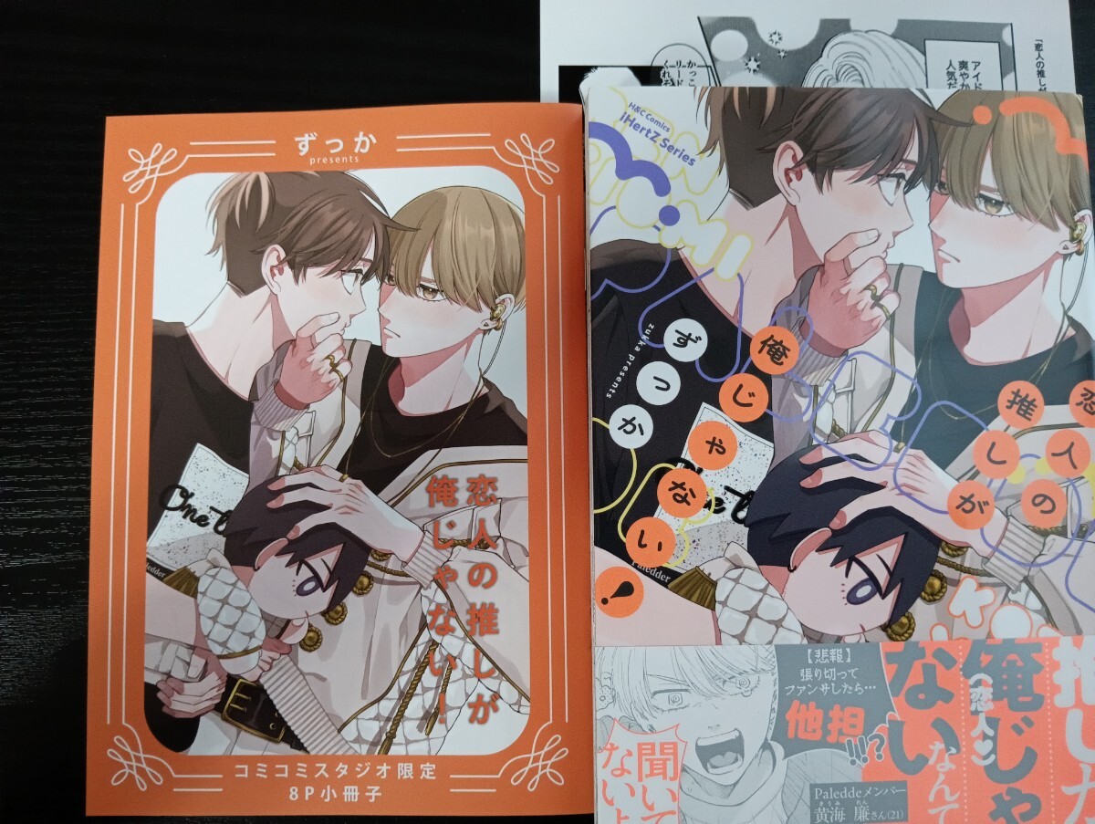 ■小冊子&ペーパー付/6月新刊/ ずっか/ 恋人の推しが俺じゃない!■拍卖