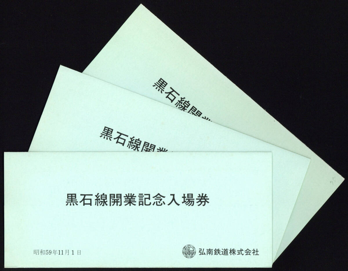 S59 弘南鉄道 黒石線開業記念入場券 3セット拍卖