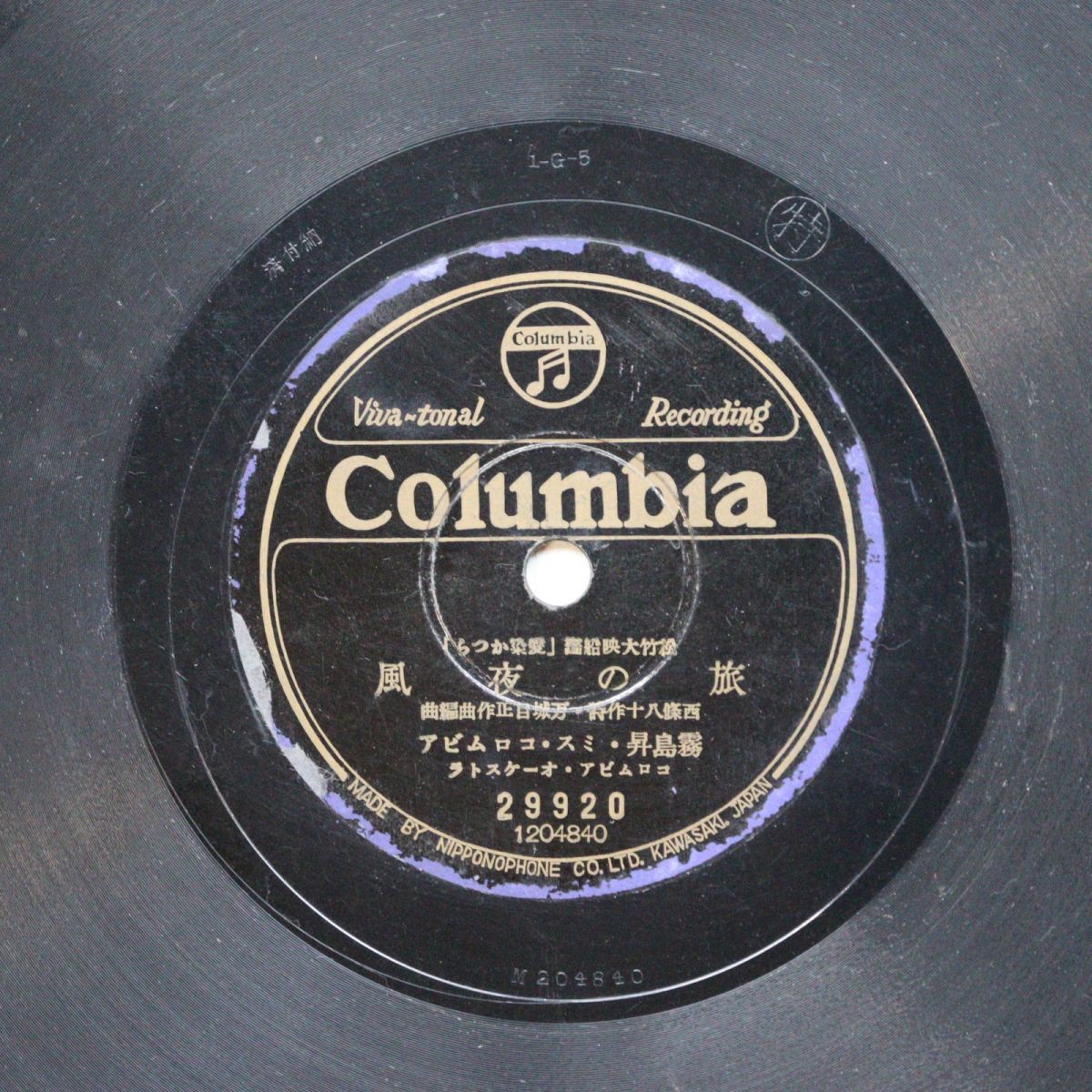 T13/SP盤/ミス・コロムビア,霧島昇 旅の夜風/ミス・コロムビア 悲しき子守唄 /29920拍卖