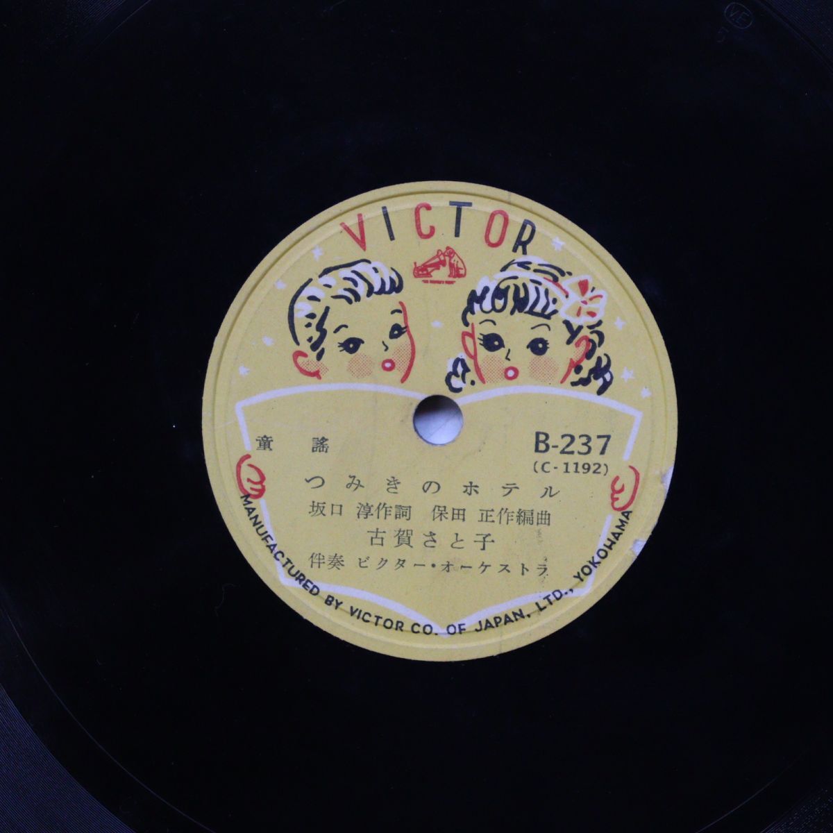 T13/SP盤/古賀さと子 つみきのホテル/ママのおひざ /B-237拍卖