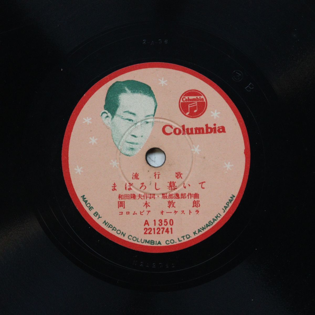 T13/SP盤/岡本敦郎 まぼろし慕いて/久保幸江,加藤雅夫 トコトン節/A1350拍卖