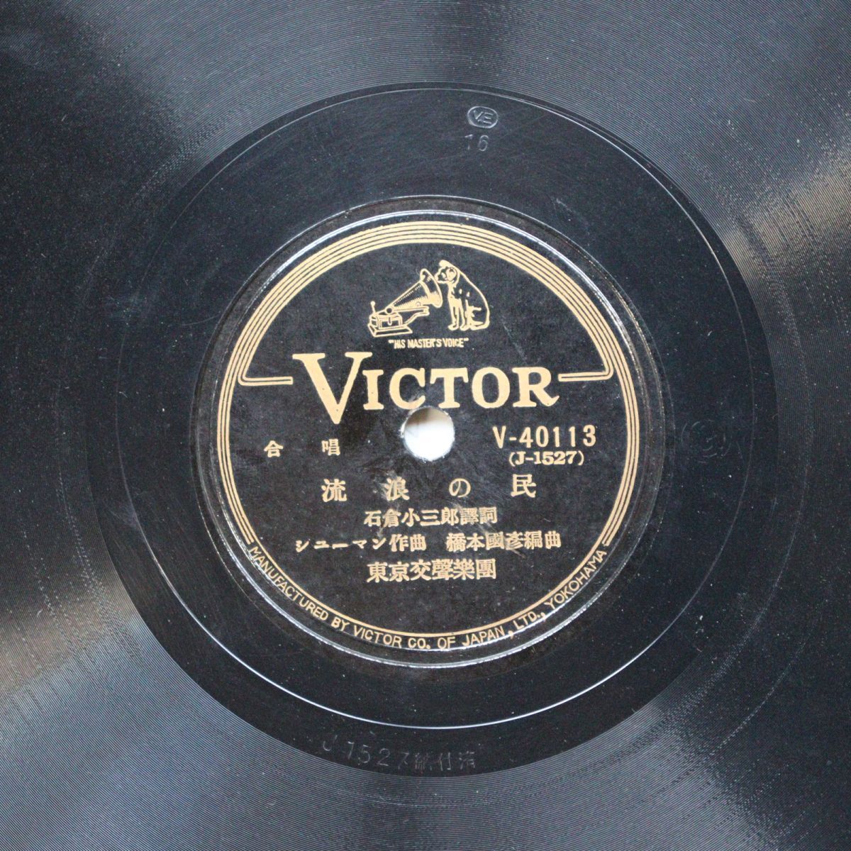 T13/SP盤/東京交声楽団 流浪の民/ローレライ /V-40113拍卖