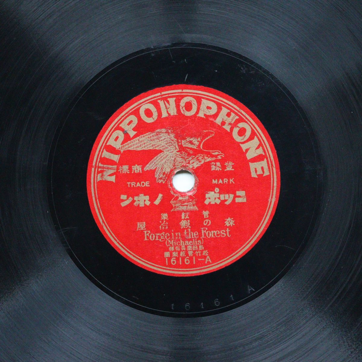 T14/SP盤/管弦楽 島田楽長指揮/松竹管弦楽団/森の鍛冶屋/アメリカン・パトロール/16161拍卖