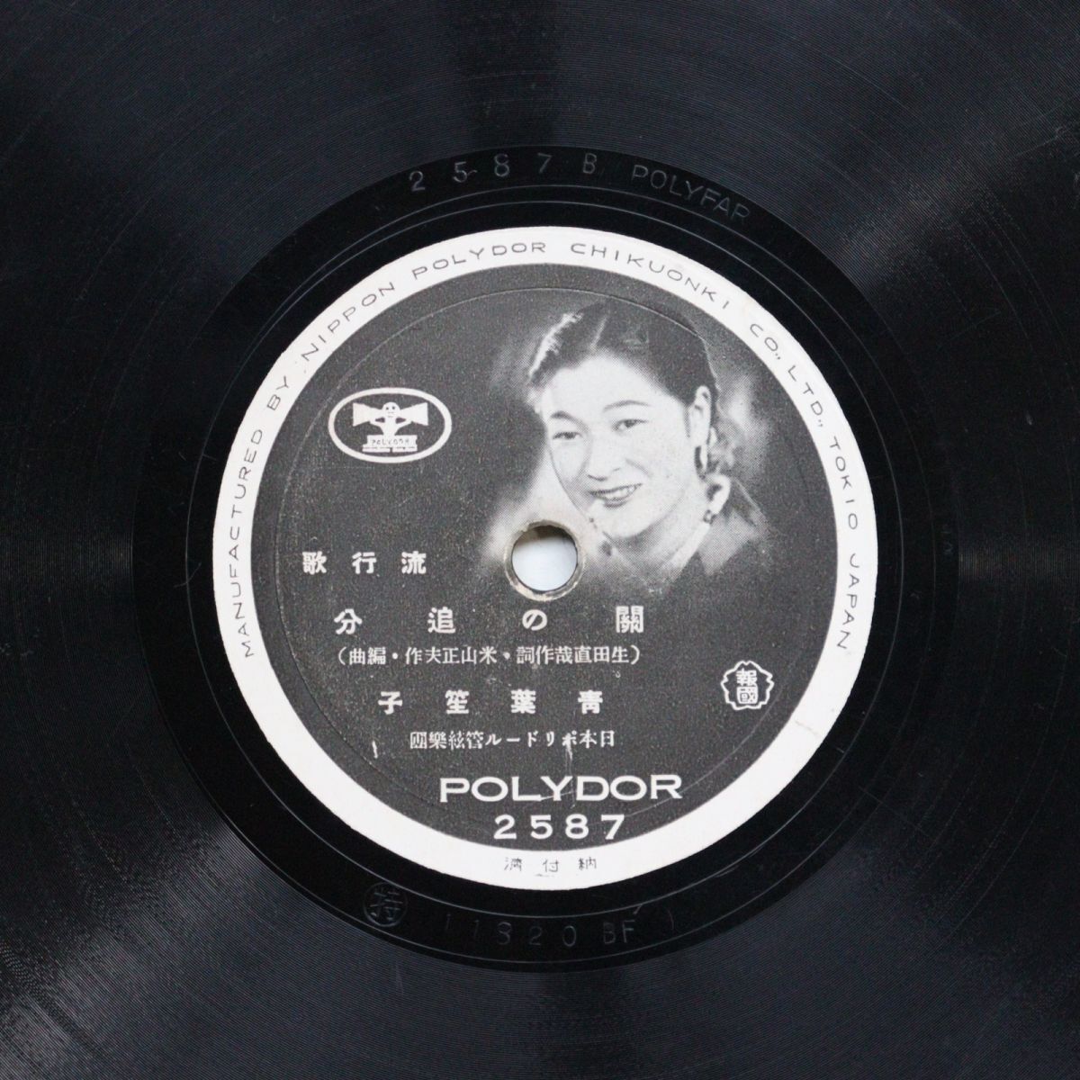 T14/SP盤/流行歌 青葉笙子「関の追分」/上原敏「春雨草紙」/2587拍卖