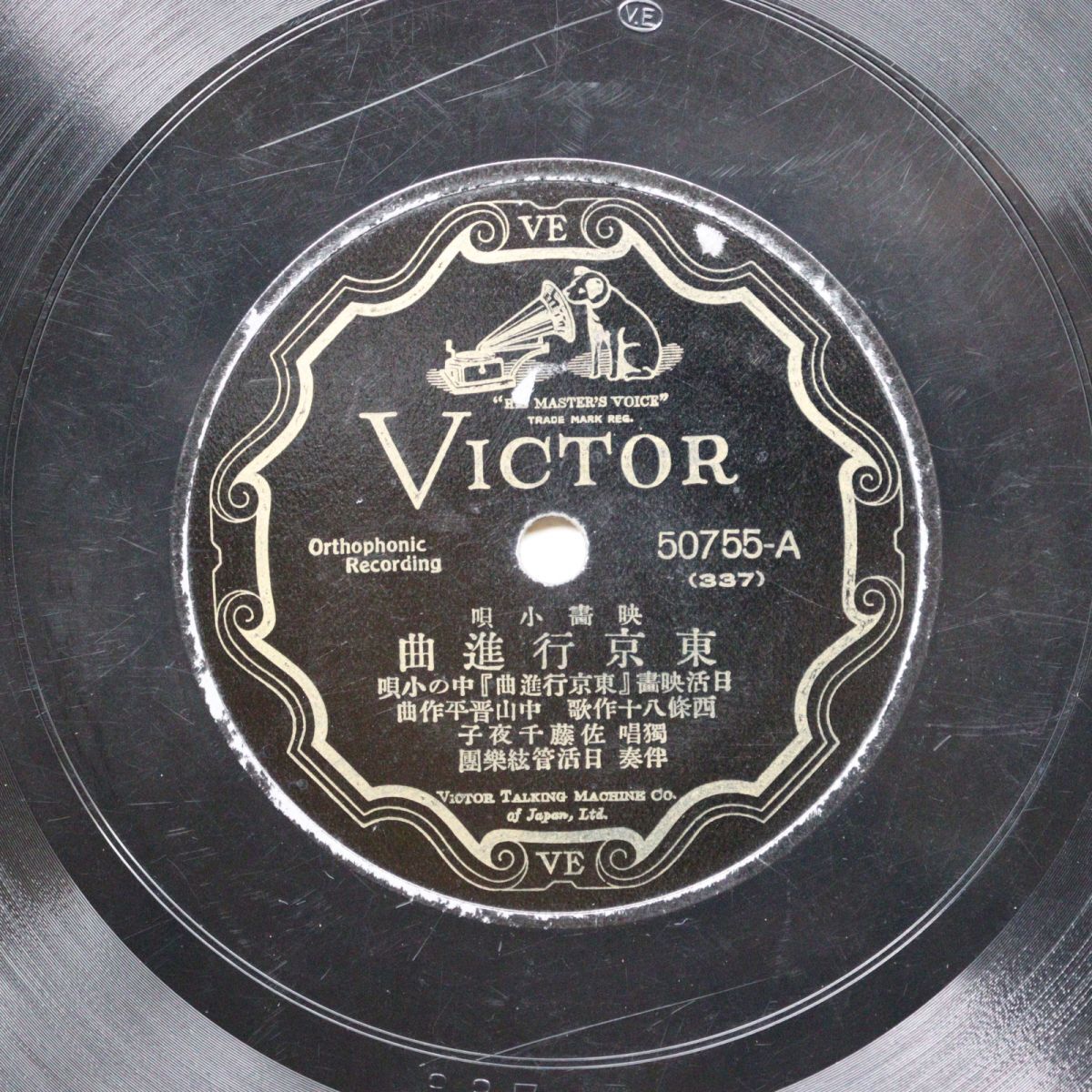 T14/SP盤/佐藤千夜子「東京行進曲/紅屋の娘」/50755拍卖